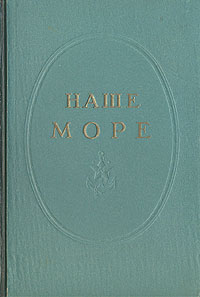 Наше море Букинистическое издание Сохранность: Хорошая Издательство: Воениздат, 1961 г Суперобложка, 190 стр Тираж: 70000 экз Формат: 84x108/32 (~130х205 мм) инфо 9293b.