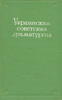 Украинская советская драматургия Антикварное издание Сохранность: Хорошая Издательство: Искусство, 1951 г Твердый переплет, 384 стр Тираж: 15000 экз Формат: 60x92/16 инфо 9296b.