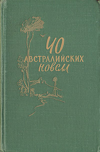 40 австралийских новелл Антология Антикварное издание Сохранность: Хорошая Издательство: Издательство иностранной литературы, 1957 г Твердый переплет, 408 стр Формат: 84x108/32 (~130х205 мм) инфо 9298b.