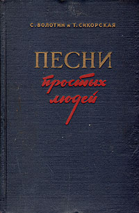 Песни простых людей Авторский сборник Антикварное издание Сохранность: Хорошая Издательство: Государственное издательство художественной литературы, 1954 г Твердый переплет, 404 стр Тираж: 20000 экз Формат: 84x108/32 (~130х205 мм) инфо 9300b.