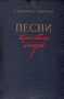 Песни простых людей Авторский сборник Антикварное издание Сохранность: Хорошая Издательство: Государственное издательство художественной литературы, 1954 г Твердый переплет, 404 стр Тираж: 20000 экз Формат: 84x108/32 (~130х205 мм) инфо 9300b.