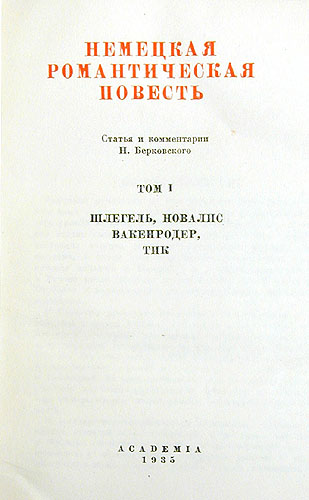 Немецкая романтическая повесть В двух томах Серия: Немецкая литература ("Academia") инфо 9301b.