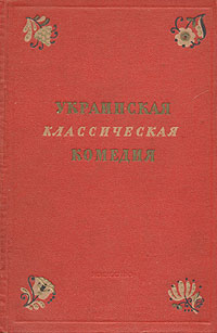 Украинская классическая комедия Антология Антикварное издание Сохранность: Хорошая Издательство: Искусство, 1954 г Твердый переплет, 534 стр Тираж: 15000 экз Формат: 60x92/16 инфо 9309b.
