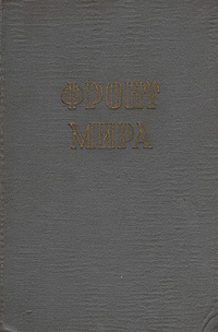Фронт мира Серия: Литературная эстрада инфо 9310b.
