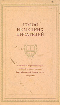 Голос немецких писателей Антология Антикварное издание Сохранность: Хорошая 1954 г Мягкая обложка, 72 стр инфо 9312b.