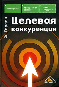 Целевая конкуренция Издательство: Вершина, 2006 г Твердый переплет, 368 стр ISBN 5-9626-0110-6, 0-471-64410-2 Тираж: 3000 экз Формат: 70x100/16 (~167x236 мм) инфо 9317b.