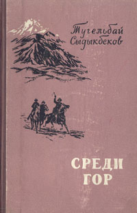 Среди гор Антикварное издание Сохранность: Хорошая Издательство: Советский писатель Москва, 1957 г Твердый переплет, 276 стр Тираж: 30000 экз Формат: 84x108/32 (~130х205 мм) инфо 9319b.