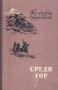 Среди гор Антикварное издание Сохранность: Хорошая Издательство: Советский писатель Москва, 1957 г Твердый переплет, 276 стр Тираж: 30000 экз Формат: 84x108/32 (~130х205 мм) инфо 9319b.