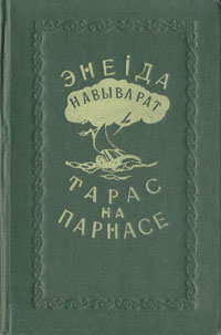 Энеида наизнанку Тарас на Парнасе Серия: Школьная библиотека инфо 9328b.