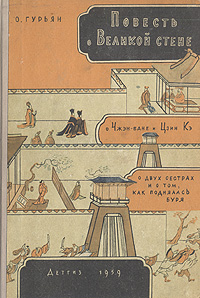 Повесть о Великой стене, о Чжэн-ване и Цзин Кэ, о двух сестрах и о том, как поднялась буря Антикварное издание Сохранность: Хорошая Издательство: Издательство Детской литературы, 1959 г Твердый переплет, инфо 9336b.