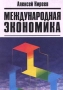 Международная экономика В 2 частях Часть I Международная микроэкономика: движение товаров и факторов производства Издательство: Международные отношения, 2006 г Твердый переплет, 416 стр ISBN инфо 9342b.
