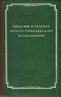 Введение в технику литературоведческого исследования Антикварное издание Сохранность: Хорошая Издательство: Государственное учебно-педагогическое издательство Министерства Просвещения РСФСР, 1955 г Твердый переплет, инфо 9349b.