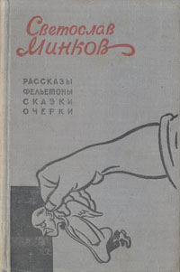 Светослав Минков Рассказы, фельетоны, сказки, очерки Авторский сборник Антикварное издание Сохранность: Хорошая Издательство: Государственное издательство художественной литературы, 1959 г Твердый переплет, 432 инфо 9351b.