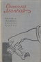 Светослав Минков Рассказы, фельетоны, сказки, очерки Авторский сборник Антикварное издание Сохранность: Хорошая Издательство: Государственное издательство художественной литературы, 1959 г Твердый переплет, 432 инфо 9351b.