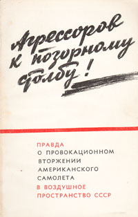 Агрессоров к позорному столбу! Правда о провокационном вторжении американского самолета в воздушное пространство СССР Антикварное издание Сохранность: Хорошая Издательство: Издание Союза Журналистов СССР, 1960 г инфо 9354b.
