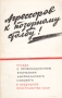 Агрессоров к позорному столбу! Правда о провокационном вторжении американского самолета в воздушное пространство СССР Антикварное издание Сохранность: Хорошая Издательство: Издание Союза Журналистов СССР, 1960 г инфо 9354b.