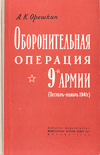 Оборонительная операция 9-й армии (октябрь-ноябрь 1941 г ) Антикварное издание Сохранность: Хорошая Издательство: Воениздат, 1960 г Твердый переплет, 128 стр Формат: 84x108/32 (~130х205 мм) инфо 9357b.