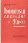 Оборонительная операция 9-й армии (октябрь-ноябрь 1941 г ) Антикварное издание Сохранность: Хорошая Издательство: Воениздат, 1960 г Твердый переплет, 128 стр Формат: 84x108/32 (~130х205 мм) инфо 9357b.