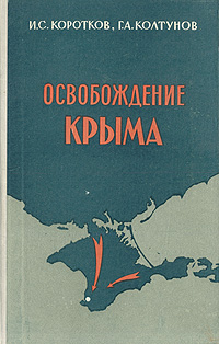 Освобождение Крыма (краткий военно-исторический очерк) Антикварное издание Сохранность: Хорошая Издательство: Воениздат, 1959 г Твердый переплет, 104 стр Формат: 84x108/32 (~130х205 мм) инфо 9358b.
