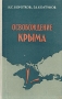 Освобождение Крыма (краткий военно-исторический очерк) Антикварное издание Сохранность: Хорошая Издательство: Воениздат, 1959 г Твердый переплет, 104 стр Формат: 84x108/32 (~130х205 мм) инфо 9358b.
