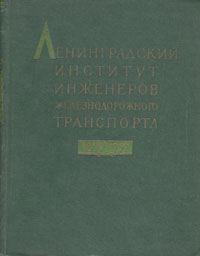 Ленинградский институт инженеров железнодорожного транспорта 1809 - 1959 гг Антикварное издание Сохранность: Хорошая Издательство: Всесоюзное издательско-полиграфическое объединение министерства путей сообщения, инфо 9365b.