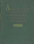 Ленинградский институт инженеров железнодорожного транспорта 1809 - 1959 гг Антикварное издание Сохранность: Хорошая Издательство: Всесоюзное издательско-полиграфическое объединение министерства путей сообщения, инфо 9365b.