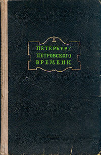 Петербург петровского времени Антология Антикварное издание Издательство: ЛЕНИЗДАТ, 1948 г Твердый переплет, 160 стр Тираж: 10000 экз Формат: 60x92/16 инфо 9377b.
