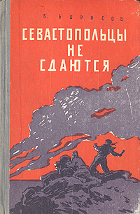 Севастопольцы не сдаются Антикварное издание Сохранность: Хорошая Издательство: Молодая гвардия, 1958 г Твердый переплет, 175 стр Тираж: 50000 экз Формат: 84x108/32 (~130х205 мм) инфо 9385b.