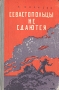 Севастопольцы не сдаются Антикварное издание Сохранность: Хорошая Издательство: Молодая гвардия, 1958 г Твердый переплет, 175 стр Тираж: 50000 экз Формат: 84x108/32 (~130х205 мм) инфо 9385b.