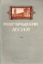 Новгородский музей Антикварное издание Сохранность: Хорошая Издательство: Новгородская правда, 1955 г Мягкая обложка, 52 стр Тираж: 7000 экз Формат: 60x84/16 (~143х205 мм) инфо 9393b.
