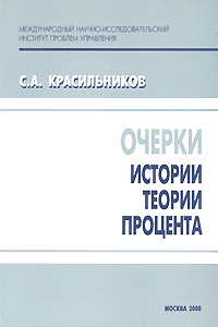 Очерки истории теории процента Издательство: МНИИПУ, 2000 г Мягкая обложка, 76 стр ISBN 5-93467-004-2 инфо 9395b.