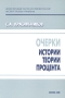 Очерки истории теории процента Издательство: МНИИПУ, 2000 г Мягкая обложка, 76 стр ISBN 5-93467-004-2 инфо 9395b.