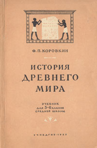 История Древнего мира Учебник для 5 - 6 классов средней школы Антикварное издание Сохранность: Хорошая Издательство: Государственное учебно-педагогическое издательство Министерства Просвещения РСФСР, 1955 г Мягкая инфо 9400b.