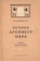 История Древнего мира Учебник для 5 - 6 классов средней школы Антикварное издание Сохранность: Хорошая Издательство: Государственное учебно-педагогическое издательство Министерства Просвещения РСФСР, 1955 г Мягкая инфо 9400b.