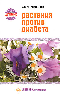 Растения против диабета Серия: Целебник Лечит природа инфо 9427b.