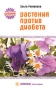 Растения против диабета Серия: Целебник Лечит природа инфо 9427b.