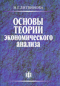 Основы теории экономического анализа Издательство: Финансы и статистика, 2010 г Мягкая обложка, 96 стр ISBN 978-5-279-03323-2 Тираж: 1000 экз Формат: 60x88/16 (~150x210 мм) инфо 9428b.