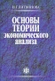 Основы теории экономического анализа Издательство: Финансы и статистика, 2010 г Мягкая обложка, 96 стр ISBN 978-5-279-03323-2 Тираж: 1000 экз Формат: 60x88/16 (~150x210 мм) инфо 9428b.
