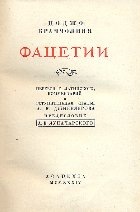 Фацетии Серия: Итальянская литература ("Academia") инфо 9491b.