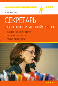 Секретарь со знанием английского Телефонные переговоры, деловая переписка, прием посетителей Серия: Школа секретарей инфо 9548b.