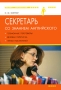 Секретарь со знанием английского Телефонные переговоры, деловая переписка, прием посетителей Серия: Школа секретарей инфо 9548b.