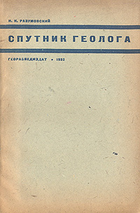 Спутник геолога Антикварное издание Сохранность: Хорошая Издательство: Государственное научно-техническое геолого-разведочное издательство, 1932 г Мягкая обложка, 84 стр инфо 642m.