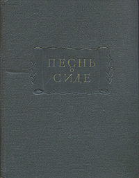 Песнь о Сиде Серия: Литературные памятники инфо 9562b.