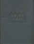 Песнь о Сиде Серия: Литературные памятники инфо 9562b.