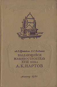 Выдающийся машиностроитель XVIII века А К Нартов Серия: Из истории техники инфо 811m.