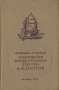 Выдающийся машиностроитель XVIII века А К Нартов Серия: Из истории техники инфо 811m.