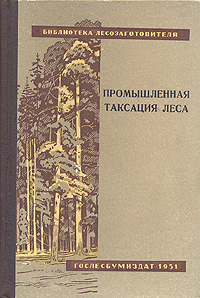 Промышленная таксация леса Серия: Библиотека лесозаготовителя инфо 844m.