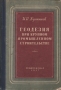 Геодезия при крупном промышленном строительстве Антикварное издание Сохранность: Хорошая Издательство: Издательство геодезической литературы, 1957 г Твердый переплет, 376 стр Тираж: 5000 экз Формат: 70x108/16 (~170х262 мм) инфо 848m.