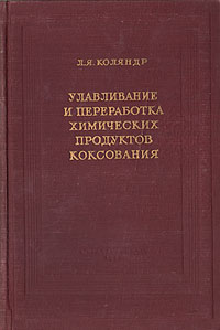 Улавливание и переработка химических продуктов коксования Антикварное издание Сохранность: Хорошая Издательство: Государственное научно-техническое издательство литературы по черной и цветной металлургии, 1953 г инфо 854m.