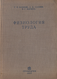 Физиология труда Антикварное издание Сохранность: Хорошая Издательство: Государственное издательство биологической и медицинской литературы, 1934 г Твердый переплет, 672 стр Тираж: 3200 экз Формат: 62x94/16 (~224x298 мм) инфо 950m.